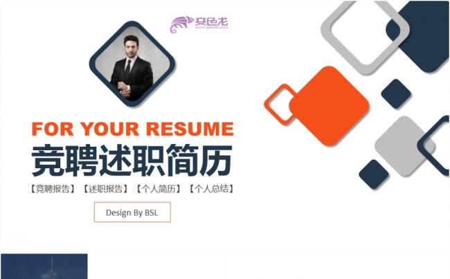 创意商务风个人求职竞聘述职报告PPT模板缩略图