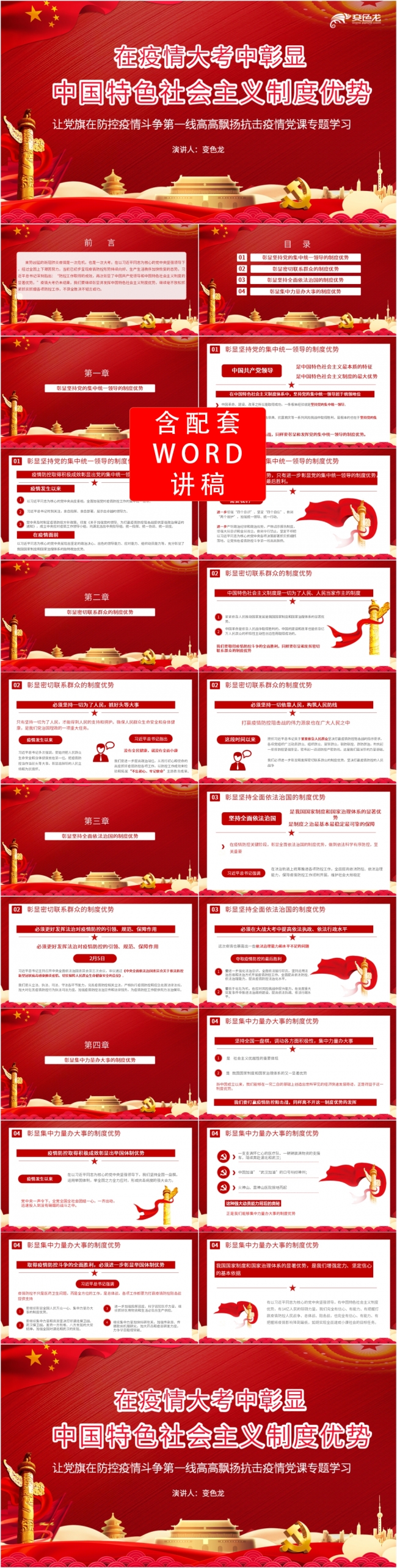 红色党政在疫情大考中彰显中国特色社会主义制度PPT模板