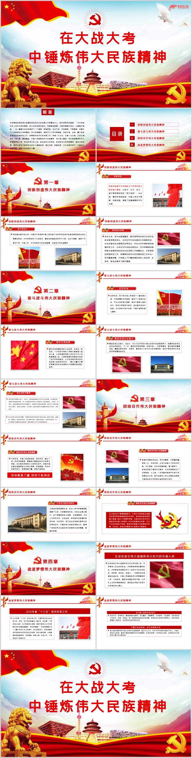 在疫情大考中锤炼伟大民族精神PPT模板党课PPT模板