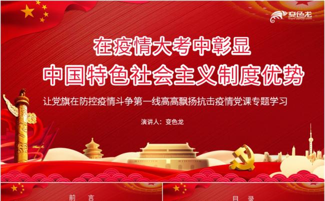 红色党政在疫情大考中彰显中国特色社会主义制度PPT模板缩略图