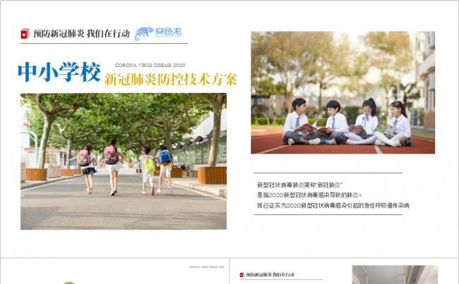 简洁精美中小学校新冠肺炎防控技术方案PPT模板缩略图