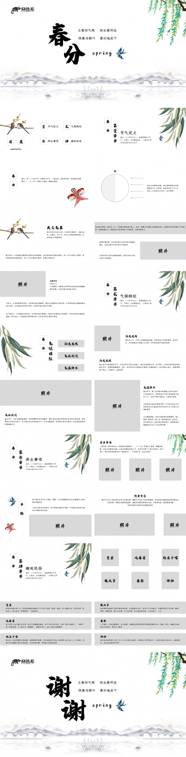 中国风春分二十四节气班会学习主题PPT模板
