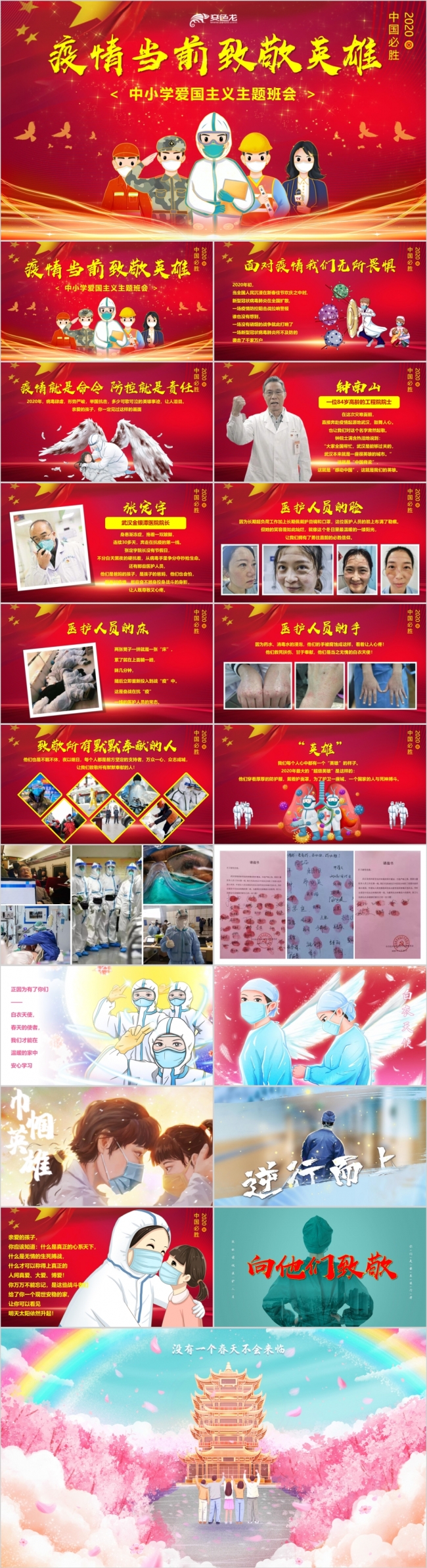 疫情当前致敬英雄中小学爱国主义教育主题班会课件PPT模板