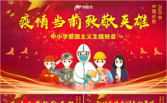 疫情当前致敬英雄中小学爱国主义教育主题班会课件PPT模板缩略图