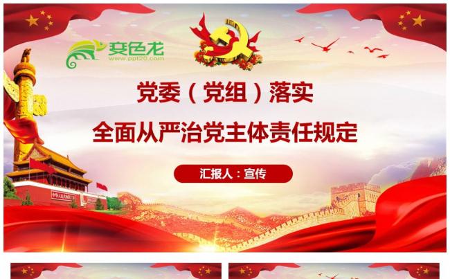 学习党委党组落实全面从严治党主体责任规定PPT模板缩略图