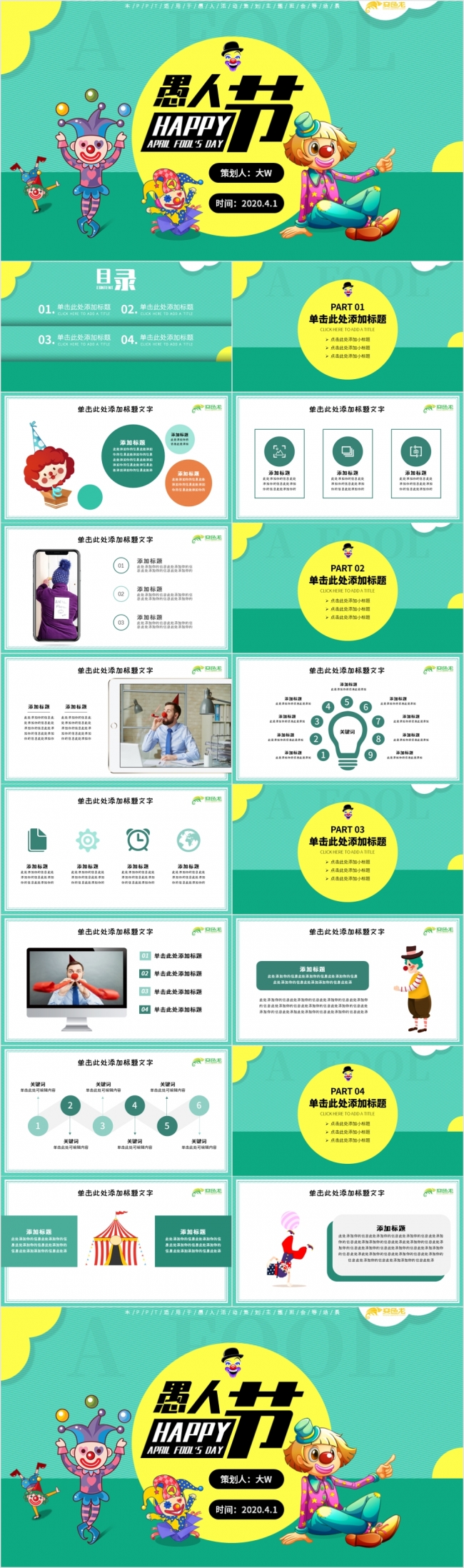 绿色精美卡通愚人节活动策划PPT模板