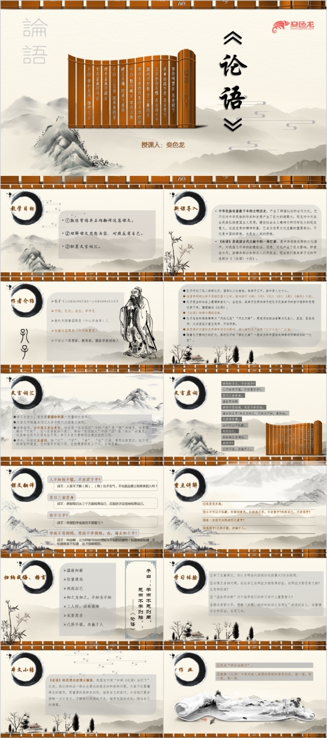 棕色水墨古风论语教师教学课件PPT模板