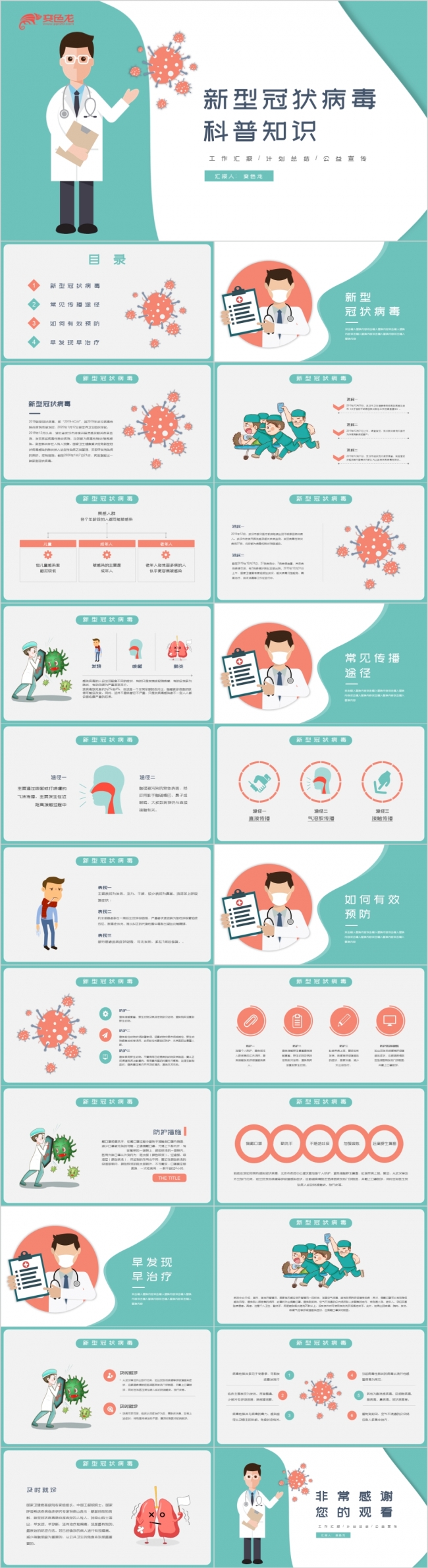 绿色卡通新型冠状病毒科普知识公益宣传PPT模板