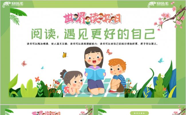 绿色小清新中小学生世界读书日阅读分享PPT模板缩略图