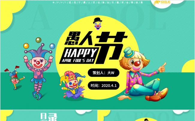 绿色精美卡通愚人节活动策划PPT模板缩略图