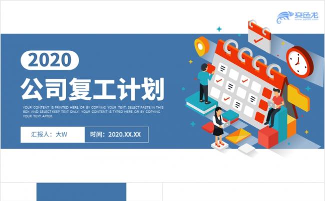 蓝色简约2020公司复工计划PPT模板缩略图