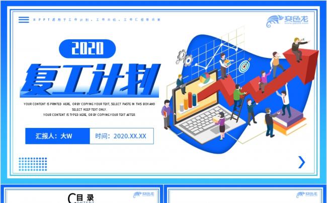 蓝色简约卡通复工计划通用PPT模板缩略图