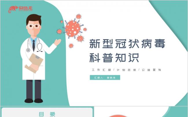 绿色卡通新型冠状病毒科普知识公益宣传PPT模板缩略图