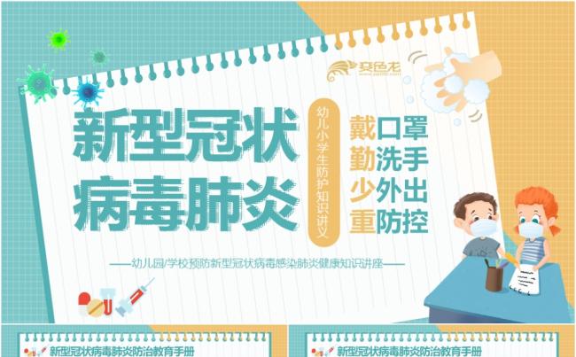 卡通简约新型冠状病毒肺炎防护知识PPT模板缩略图