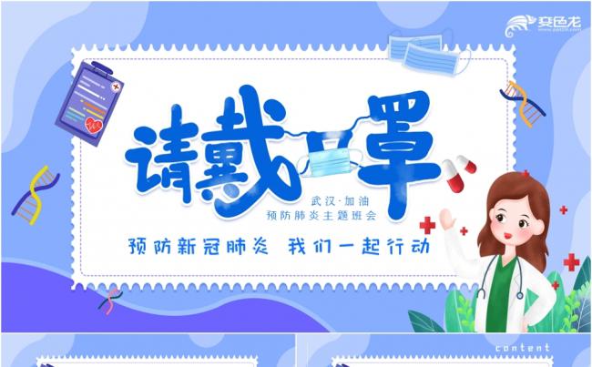 创意卡通蓝色儿童预防肺炎请戴口罩PPT模板缩略图
