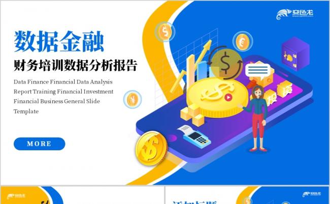 大数据金融财务培训数据分析报告投资理财PPT模板缩略图