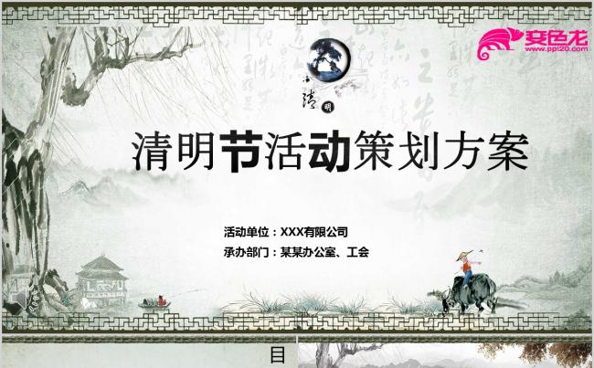 中国风水墨清明节活动策划方案PPT模板缩略图