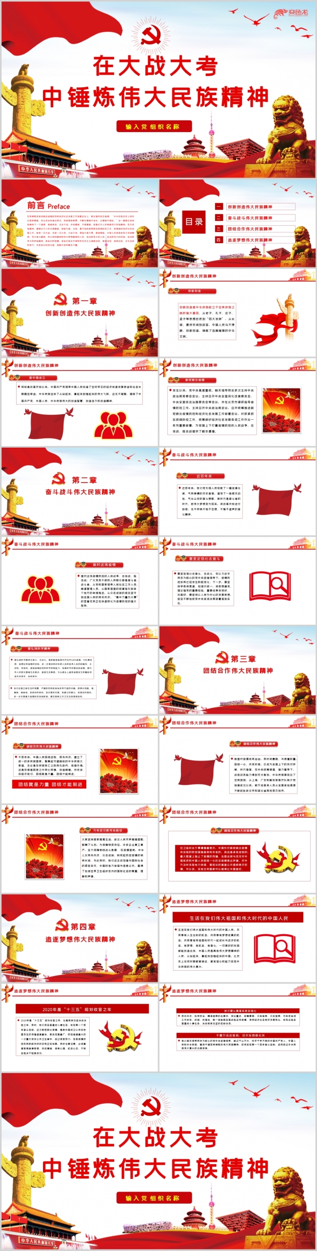 在大战大考中锻炼伟大民族精神党课学习PPT模板