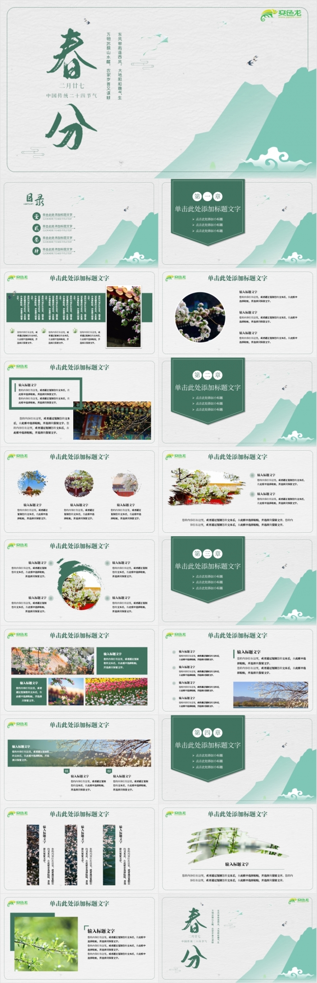 清新简约中国风二十四节气春分宣传介绍PPT模板
