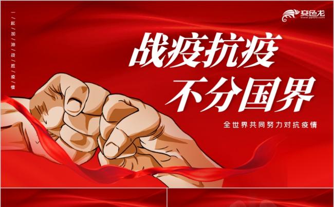 红色卡通抗击新冠肺炎病毒不分国界宣传PPT模板缩略图
