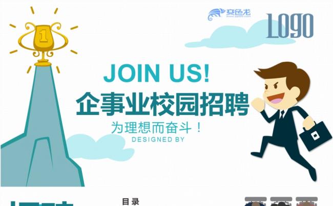 扁平化卡通蓝色企业事业校园招聘PPT模板缩略图