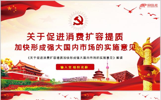 关于促进消费扩容提质加快形成国内市场的实施意见PPT模板缩略图