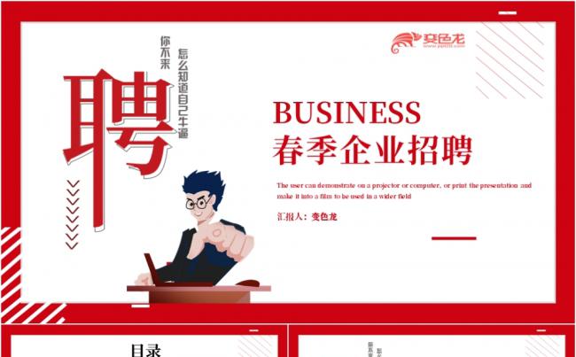简约商务红色春季企业招聘PPT模板缩略图
