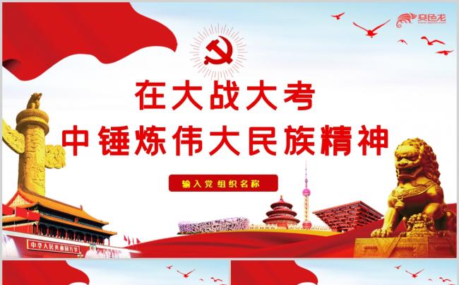 在大战大考中锻炼伟大民族精神党课学习PPT模板缩略图