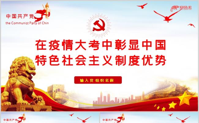 在大考中彰显中国特色社会主义制度优势党课PPT模板缩略图