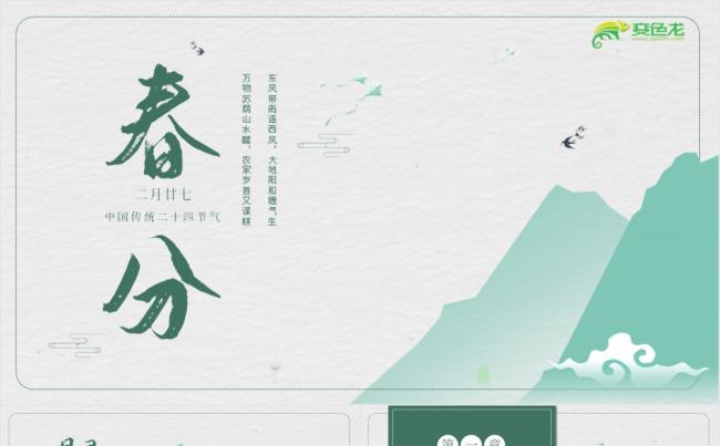 清新简约中国风二十四节气春分宣传介绍PPT模板缩略图