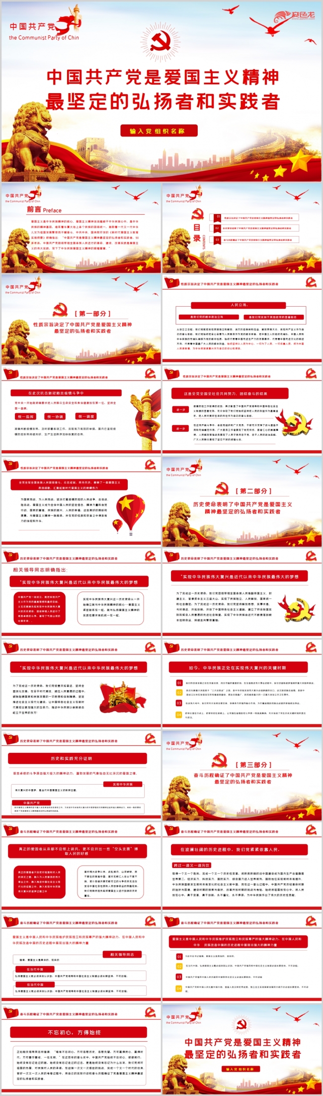 中国共产党是爱国主义精神最坚定的弘扬者和实践者PPT模板