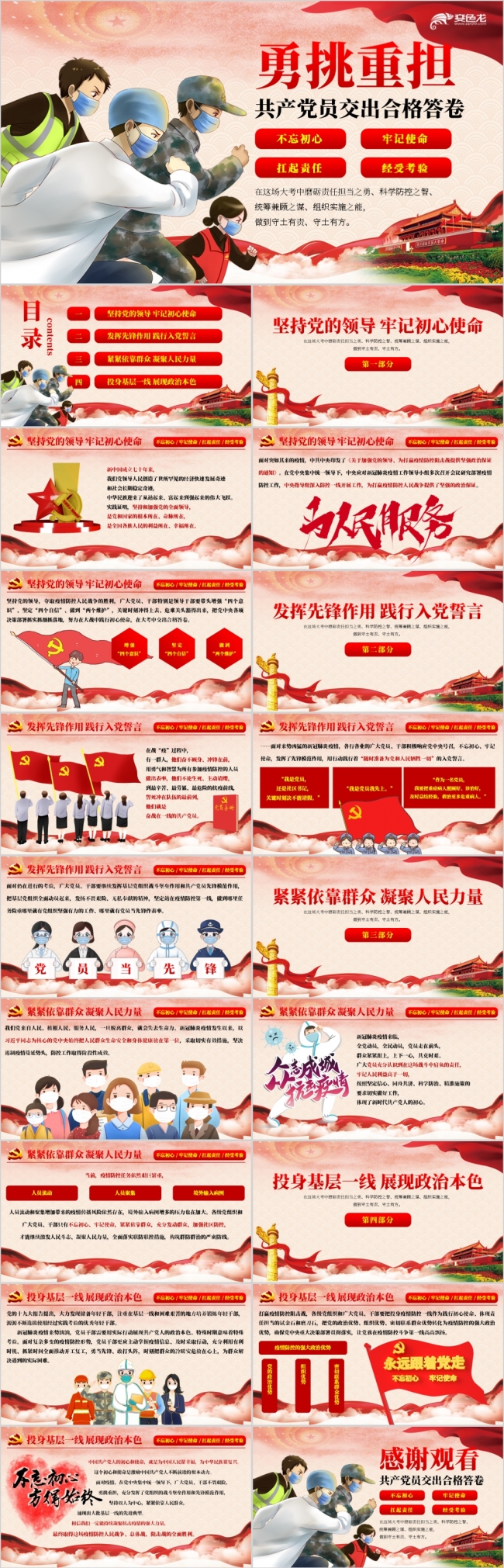 抗击新冠肺炎疫情不忘初心牢记使命共产党员答卷PPT模板