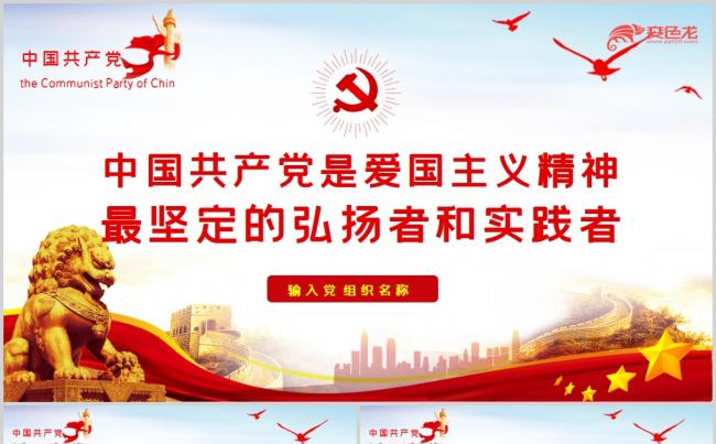 中国共产党是爱国主义精神最坚定的弘扬者和实践者PPT模板缩略图
