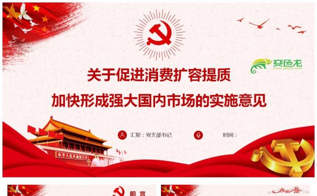 促进消费扩容提质加快形成强大国内市场的实施意见PPT模板缩略图