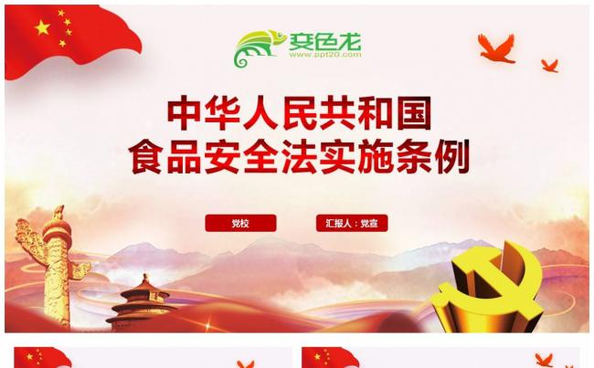 中华人民共和国食品安全法实施条例党课解读PPT模板缩略图