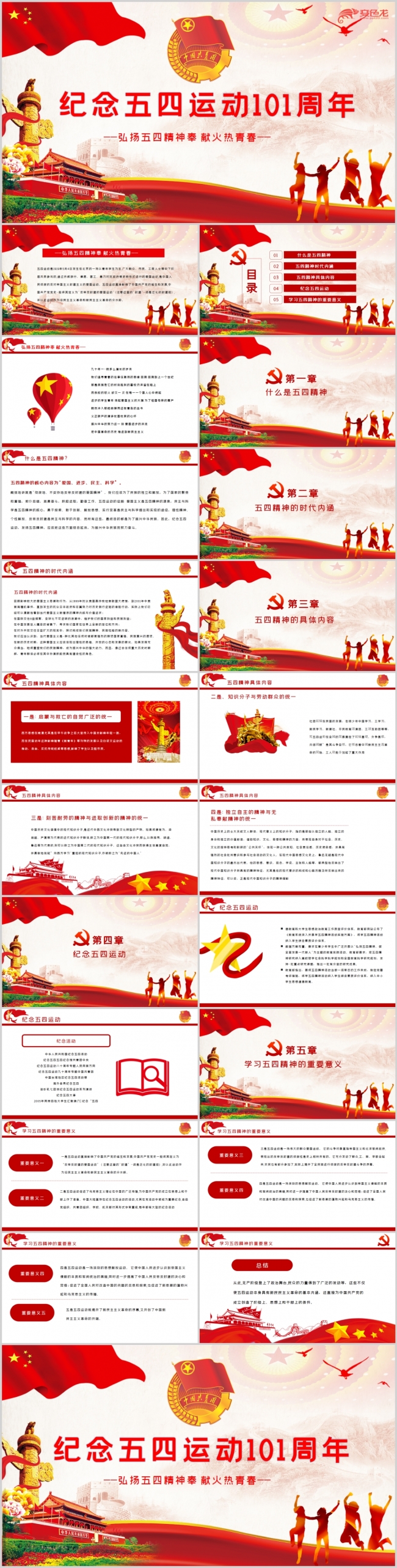 纪念五四运动101周年弘扬五四精神党政通用PPT模板