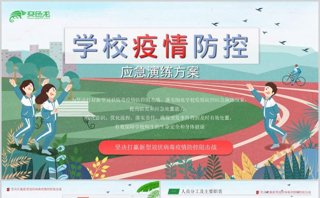清新风格学校疫情防控应急演练方案PPT模板缩略图