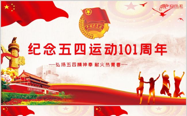 纪念五四运动101周年弘扬五四精神党政通用PPT模板缩略图