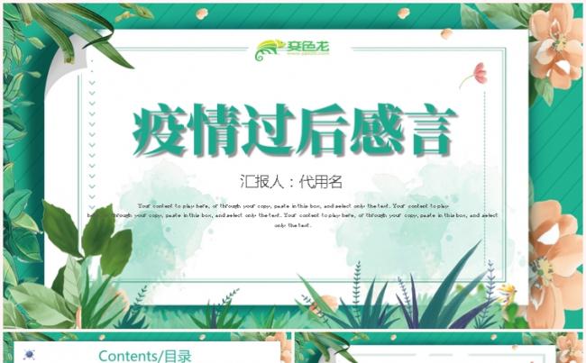 绿色小清新风疫情过后感言主题班会PPT模板缩略图