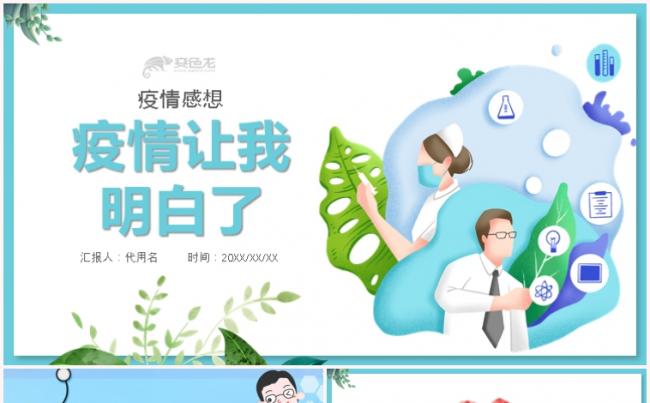小清新卡通风疫情感想主题班会PPT模板缩略图