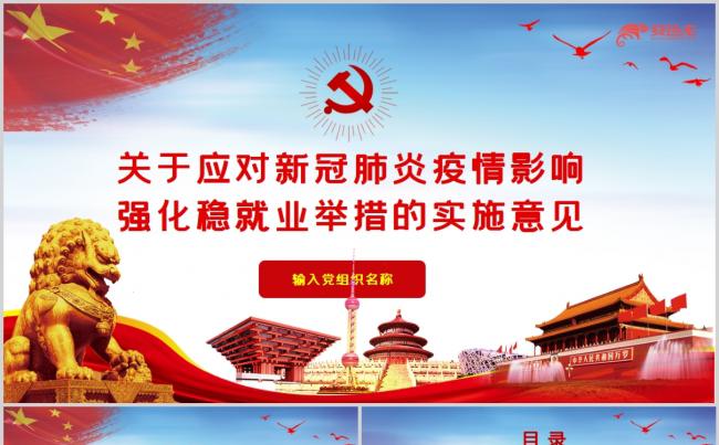 应对新冠肺炎疫情影响强化稳就业举措的实施意见PPT模板缩略图