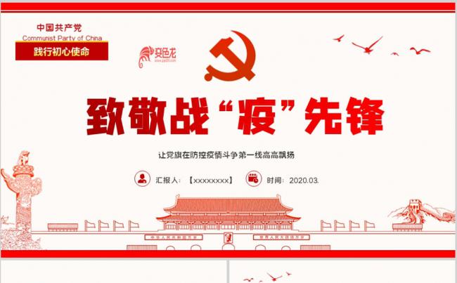 致敬英雄战役党员先锋医护人员党员干部专题党课ppt模板缩略图