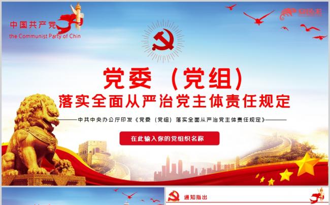 党委（党组）落实全面从严治党主体责任规定PPT模板缩略图