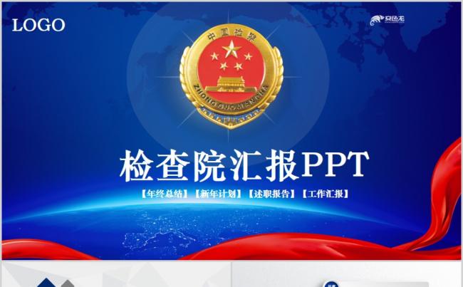 蓝色大气中国检察院工作总结汇报PPT模板缩略图