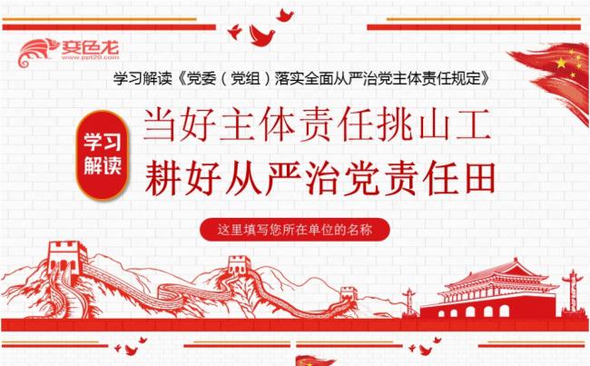 红色党政学习解读落实全面从严治党主体责任规定PPT模板缩略图