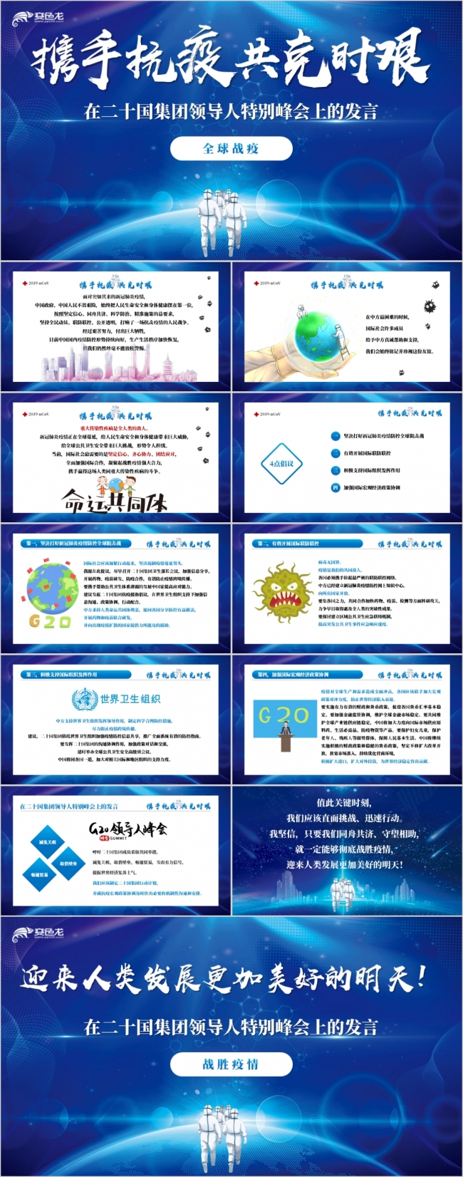 携手抗疫共克时艰新冠肺炎特别峰会党建发言PPT模板