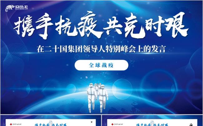 携手抗疫共克时艰新冠肺炎特别峰会党建发言PPT模板缩略图