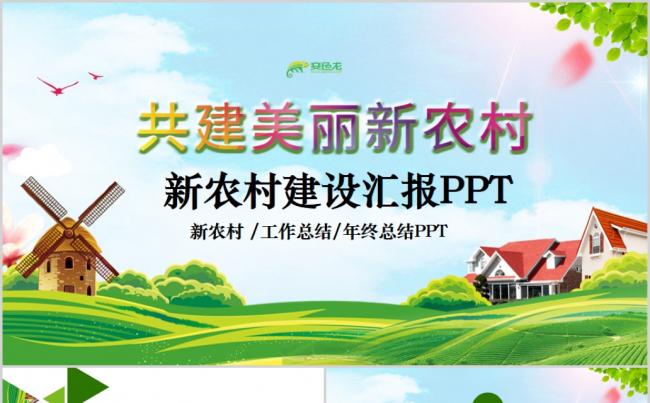 共建美丽新农村美丽乡村建设工作汇报PPT模板缩略图