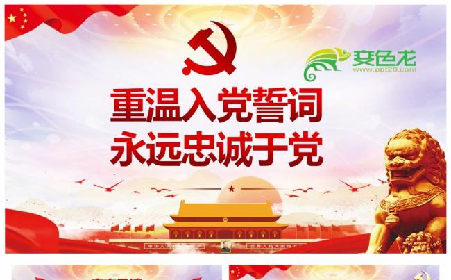 重温入党誓词永远忠诚于党精品党课解读PPT模板缩略图