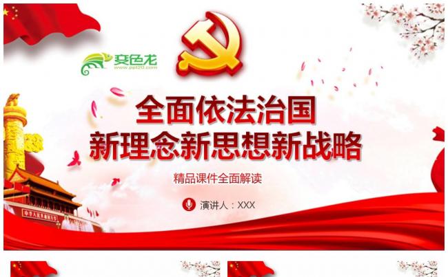 全面依法治国新理念新思想新战略精品课件解读PPT模板缩略图